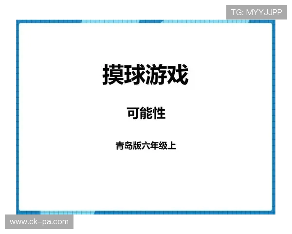 摸球游戏可能性探究与实践教学教具箱设计方案分析